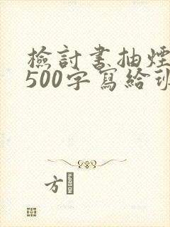 检讨书抽烟认错500字写给班主任