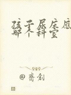 孩子尿床应该看哪个科室