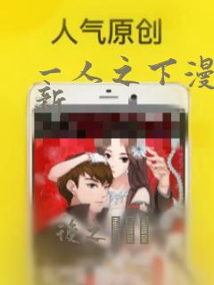 一人之下漫画最新