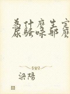 为什么生完孩子尿骚味那么重