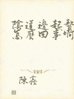 阴道边起赘生物怎么回事啊