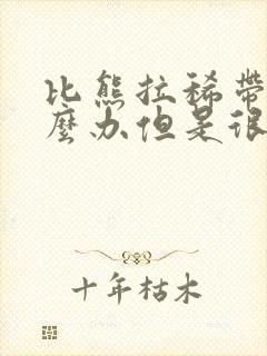 比熊拉稀带血怎么办但是很活泼