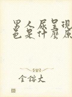 男人尿呈现橘红色是什么原因