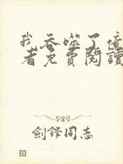 我吞噬了亿万强者免费阅读