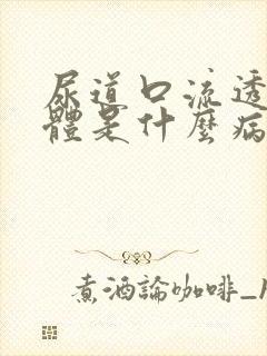 尿道口流透明液体是什么病