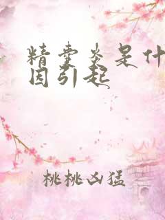 精囊炎是什么原因引起