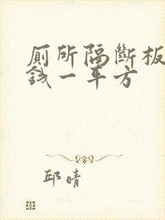 厕所隔断板多少钱一平方