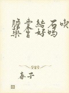 胆囊结石吃什么药会好吗