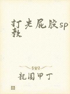 打光屁股sp调教