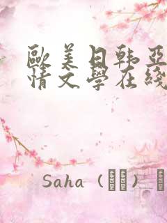 欧美日韩亚洲激情文学在线