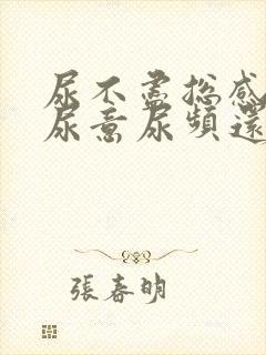 尿不尽总感觉有尿意尿频还刺痛