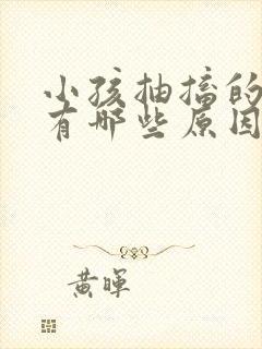 小孩抽搐的原因有哪些原因