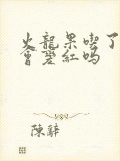 火龙果吃了尿液会变红吗