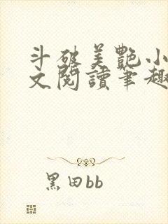 斗破美艳小说全文阅读笔趣阁