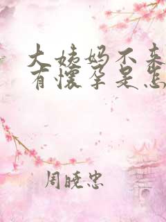 大姨妈不来又没有怀孕是怎么回事