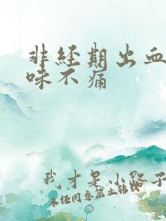 非经期出血无异味不痛