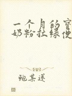 一个月的宝宝喝奶粉拉绿便