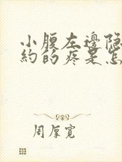 小腹左边隐隐约约的疼是怎么回事女性