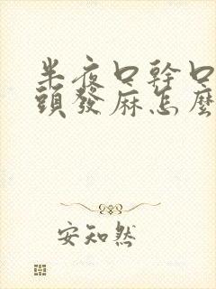 半夜口干口苦舌头发麻怎么回事