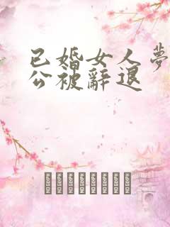 已婚女人梦见老公被辞退