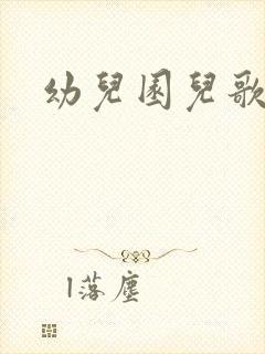 幼儿园儿歌《家