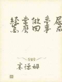 经常做梦尿床是怎么回事 成人