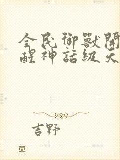 全民御兽开局觉醒神话级天赋txt下载