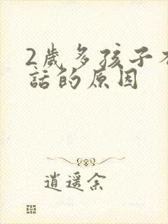 2岁多孩子不说话的原因