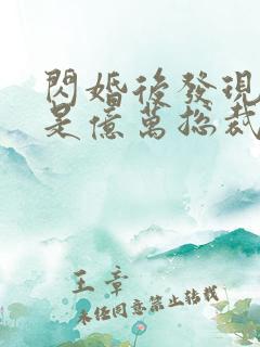 闪婚后发现老公是亿万总裁