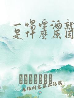 一喝啤酒就尿多是什么原因造成的