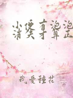 小便有泡泡多久消失才算正常