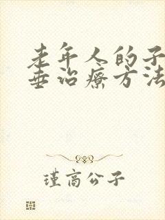 老年人的子宫脱垂治疗方法