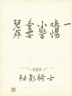 儿童小鸡一尿就疼要警惕