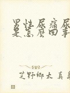 男性尿痛尿出血是怎么回事