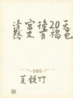 清宫后20天突然又有褐色血