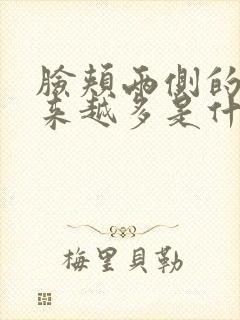 脸颊两侧的斑越来越多是什么原因