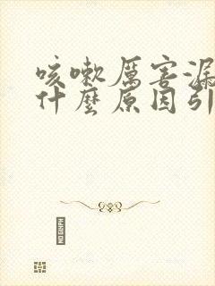 咳嗽厉害漏尿是什么原因引起的