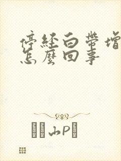 停经白带增多是怎么回事