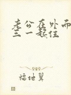 老公在外面跟小三一起住