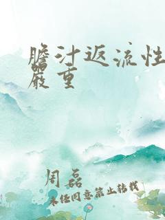 胆汁返流性胃炎严重