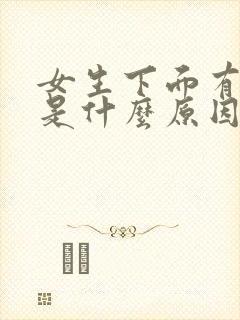 女生下面有腥味是什么原因造成的