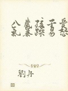 八岁孩子爱哭脾气暴躁易怒怎么办