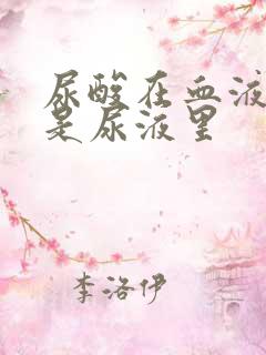 尿酸在血液里还是尿液里