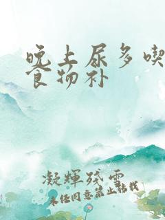 晚上尿多吃什么食物补