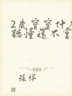 2岁宝宝什么都听懂还不会说话