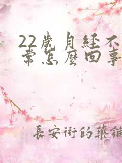 22岁月经不正常怎么回事