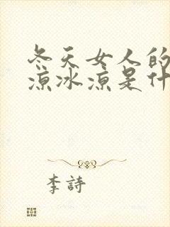 冬天女人的脚冰凉冰凉是什么原因