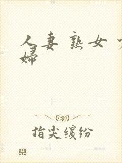 人妻 熟女 少妇