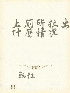 上厕所拉出血是什么情况