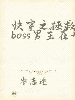 快穿之拯救黑化boss男主在哪连载